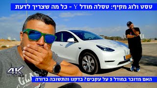 טסט ולוג מקיף: טסלה מודל Y - כל מה שצריך לדעת לפני קניה