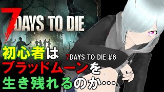 【#7daystodie 】ソロプレイ!!ついにブラッドムーン!?　7 DAYS TO DIE #6【ちるた/#個人vtuber 】