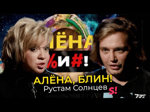 Рустам Солнцев — крах «Дома-2», разоблачение шоу-бизнеса, сплетни, ориентация, одиночество