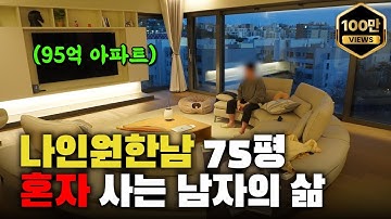 95억 아파트🔥 나인원한남 75평에 혼자 사는 남자의 삶