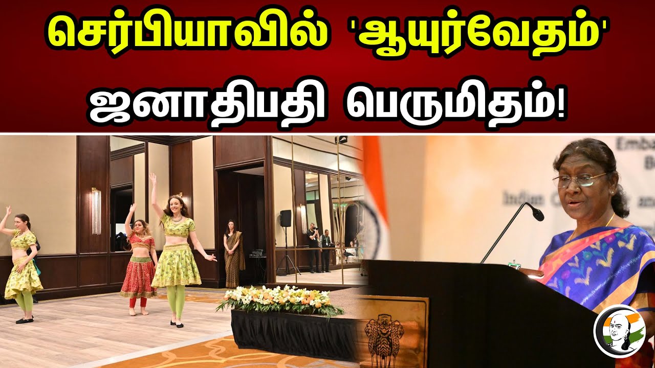 செர்பியாவில் 'ஆயுர்வேதம்' | ஜனாதிபதி பெருமிதம்! | Chanakyaa News | 08.06.2023