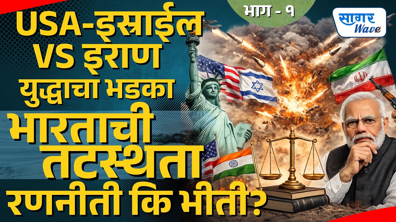 Rtd. Air Marshal Hemant Bhagwat यांचे अभ्यासपूर्ण विश्लेषण | USA-इस्राईल vs इराण युद्ध आणि भारत