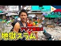 【極悪】アジア最大の危険スラム街トンド地区!! 実は笑顔と優しさが溢れてた