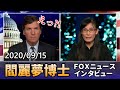閻麗夢博士インタビュー 研究レポート第1弾公表 FOXニュース タッカー・カールソン 2020/09/15
