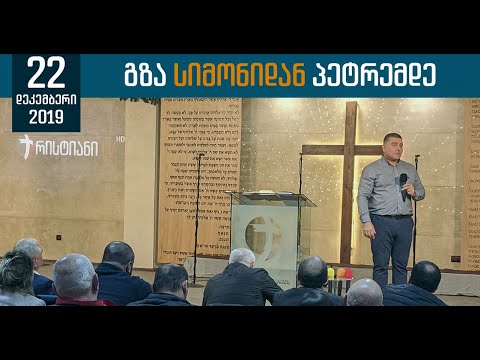 გზა სიმონიდან პეტრემდე | 22 დეკემბერი, 2019