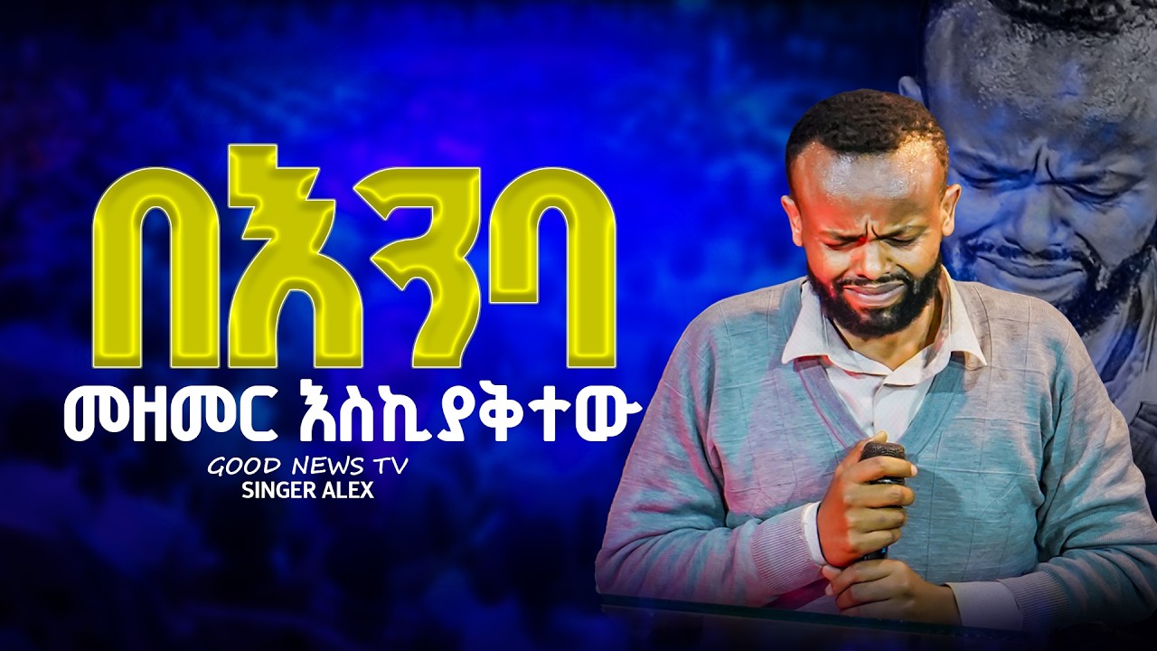 መዘመር እስኪያቅታቸው||ዘማሪው በሌላ ክብር||ዘማሪ አሌክስ||Apostle Amanuel |Good News Tv #christarmy #christarmytv