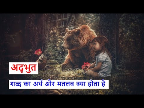 वीडियो: अद्भुत का मतलब क्या होता है?