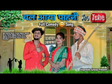 चल आया पाहनी Chal Aaya pahni singer Satya vartha Seema vatas Nikesh jevali pakya khada seema vatas
