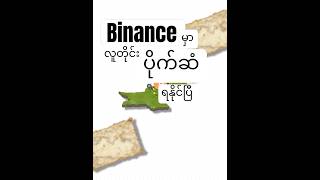 ပိုက်ဆံအလကားရမယ့် Binance Chat အသစ် #cryptocurrency  #binancemyanmar  #trading  #crypto