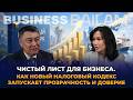 Чистый лист для бизнеса Как новый Налоговый кодекс запускает прозрачность и доверие