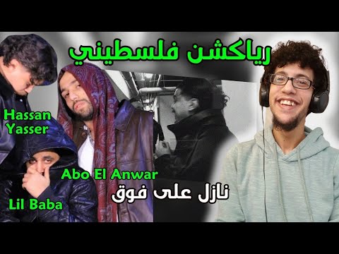 رياكشن فلسطيني        3 2  تراك نازل على فوق
