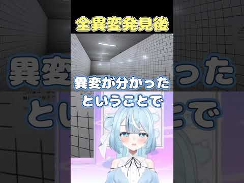 【切り抜き】全部の異変発見後 #shorts #8番出口  #vtuber