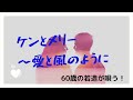 すりこぎJoe Stay Home企画 Vol.11 BUZZ 『ケンとメリー 〜愛と風のように〜』cover