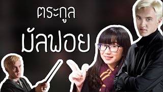 ประวัติตระกูลมัลฟอย ย้อนรอยประวัติศาสตร์ | Point of View