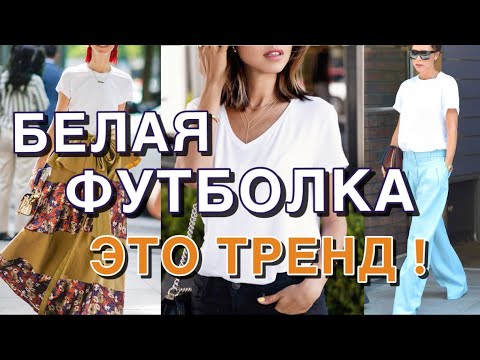 Видео: Белая футболка: как сочетать ее в 8 нарядах