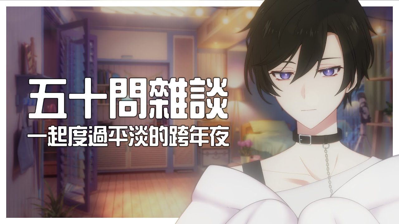 【雜談】年末50問！ 進來一起度過平淡的跨年夜吧！ |【未生 Misaeng Ch.】Malaysia Vtuber | MYViki