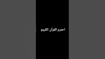 احترم القرآن الكريم #قرآن #اكسبلور #المصحف #قران #دويتو #لايك #quran #القارئ
