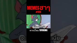 memes ฮาๆตอนที่1125 #พากย์ไทย #meme #memes #memeไทย #พากย์นรก