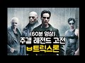 60분 영상 주갤 레전드 고전 ㅂ트릭스론 60분 영상 주갤 레전드 고전 ㅂ트릭스론