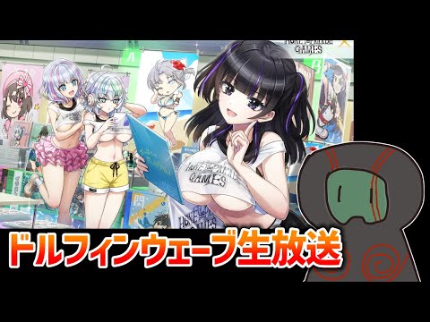 【ドルフィンウェーブ】同人誌即売会イベント！いったい何が売られてる？【ランガタロウ】