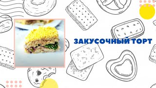 Закусочный торт Мимоза Закусочный торт Мимоза
