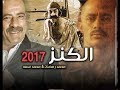 فيلم الكنز بطولة محمد رمضان