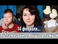 14  февраля... РУСЛАН НАУЧИЛСЯ КУШАТЬ ЛОЖКОЙ/ ПРИГОТОВИЛИ ЧЕБУРЕКИ