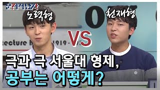 천재형vs노력형 서울대 형제의 극과 극 공부법! The Brainiacs 190408 EP.202