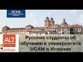 AltTube #65. Студенты из России об обучении в университете UCAM в Испании