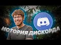 ИСТОРИЯ СОЗДАНИЯ И УСПЕХА DISCORD | ScriptKiddie