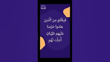 (فبظلم من الذين هادوا حرمنا عليهم طيبات أحلت لهم). ابن تيمية رحمه اللّه #فوائد_سورة_النساء