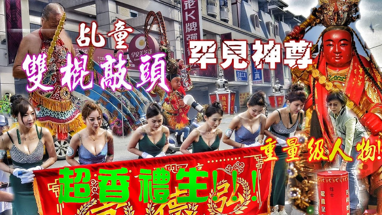 這場廟會真正香！重量級人物點燃起馬炮•吸睛正咩走路關•特殊神尊乩童•陣頭落落長•熱鬧滾滾！（高雄弘徳宮二路元帥遶境）