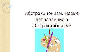 Презентация на тему: &quot;Абстракционизм. Новые направления в абстракционизме&quot;