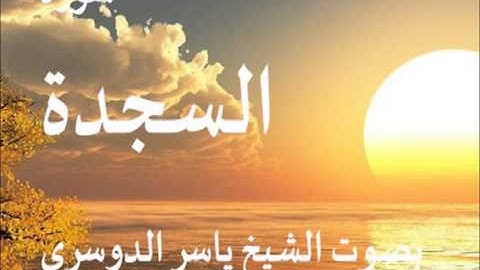 سورة السجدة بصوت الشيخ  / ياسر الدوسري 32