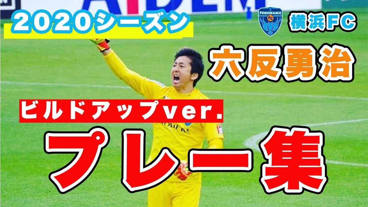 【2020六反勇治プレー集】（ビルドアップver.)