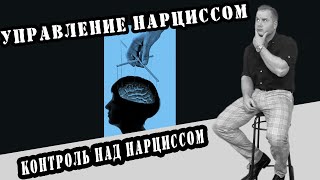 Управление нарциссом ? Как взять контроль над нарциссом?