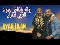 أغنية لحسن بزنكاض أيان إجلان بصوت العربي امغران