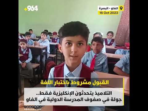 التلاميذ يتحدثون الإنكليزية فقط جولة في صفوف المدرسة الدولية في الفاو 