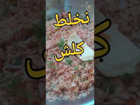 روز جربي ولاصفة روز بدون سلق جي هايلة جربيها بواش عندك في دار
