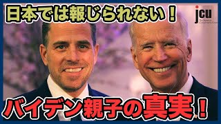 日本では報じられない！バイデン親子の真実