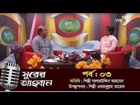 Shurer Ahoban Live Ep-03 সুরের আহবান লাইভ পর্ব-০৩ শিল্পী : সালাহ উদ্দিন আহমেদ Shurer Ahoban Live Ep-03 সুরের আহবান লাইভ পর্ব-০৩ শিল্পী : সালাহ উদ্দিন আহমেদ