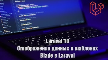 Laravel 10. Отображение данных в шаблонах Blade в Laravel