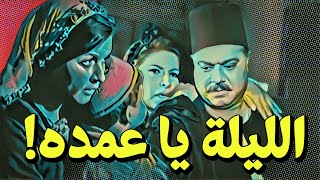 {الحراق}(25) الليلة يا عمده!