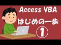 Access VBA はじめの一歩①【マクロをVisual Basicに変換】