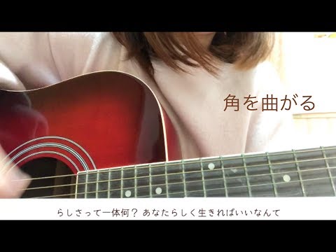 角を曲がる cover