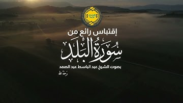 أَلَم نَجعَل لَهُ عَينَينِ  || اقتباس فاق الخيال من سورة البلد || الشيخ عبد الباسط عبد الصمد ♡