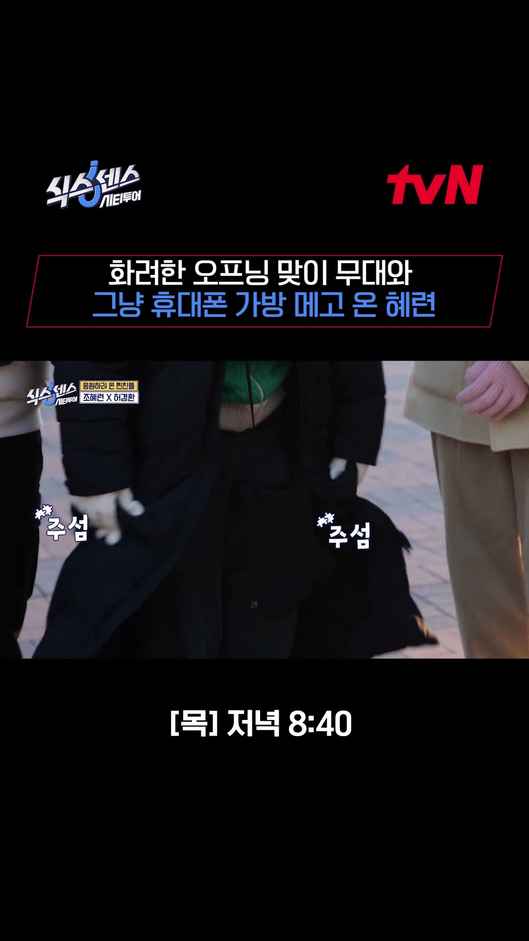 조혜련이 식센에 떴다? 자동으로 나오는 아나까나 댄스? #식스센스시티투어 EP.2