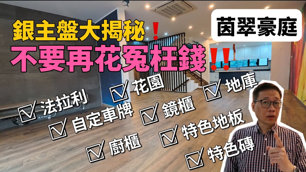 屯門兆康站茵翠豪庭獨立屋別墅｜銀主盤大揭秘❗️不要再花冤枉錢啦‼️法拉利 豪華裝修 🤭留意最後我自己的想法！多謝🙏