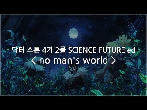 한글자막 닥터 스톤 4기 2쿨 SCIENCE FUTURE Ed Full No Man S World 오토하 Otoha