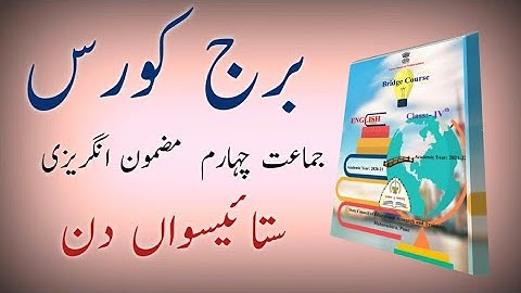 Bridge Course | Class 4 | English | Day 27 | Std 4th Urdu Medium